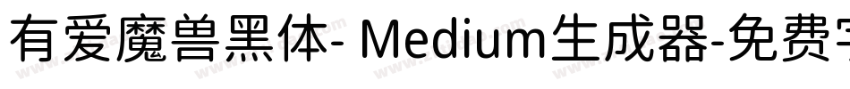 有爱魔兽黑体- Medium生成器字体转换